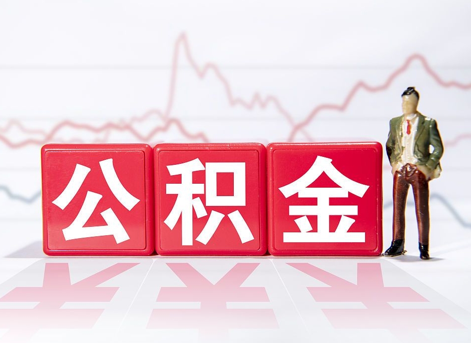 湖州住房公积金提取（2020年公积金提取流程）